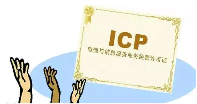 奉节ICP许可证